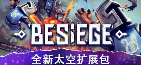 围攻 破碎天际 Besiege 中文版